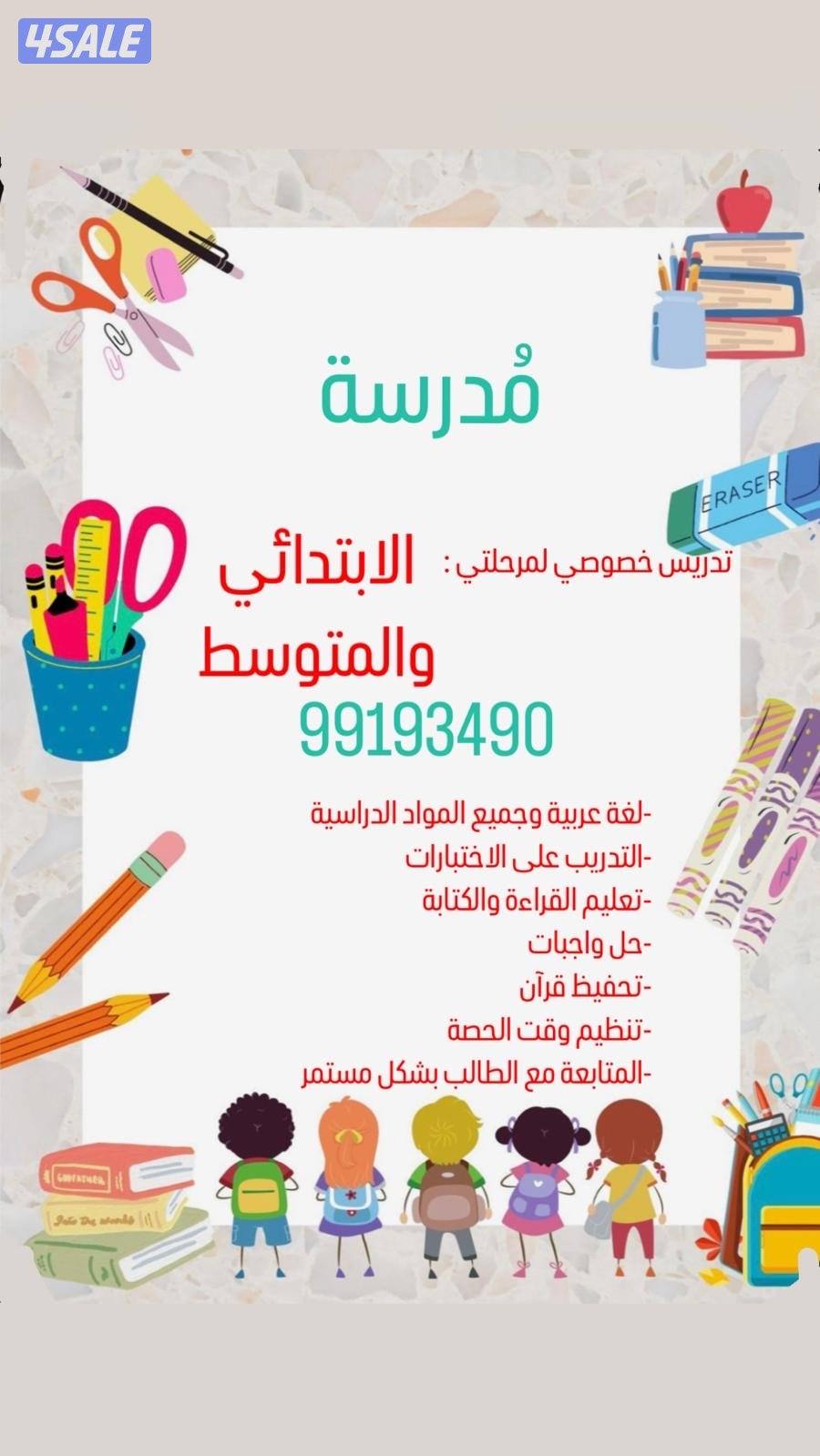 مدرسة لتأسيس الابتدائي والمتوسط لغة عربية وجميع المواد0