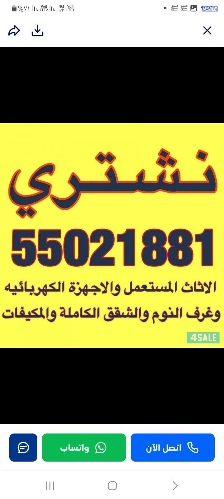 نشتري الأثاث المستعمل والاجهزه والشقق والمكيفات والبيوت جميع المناطق0