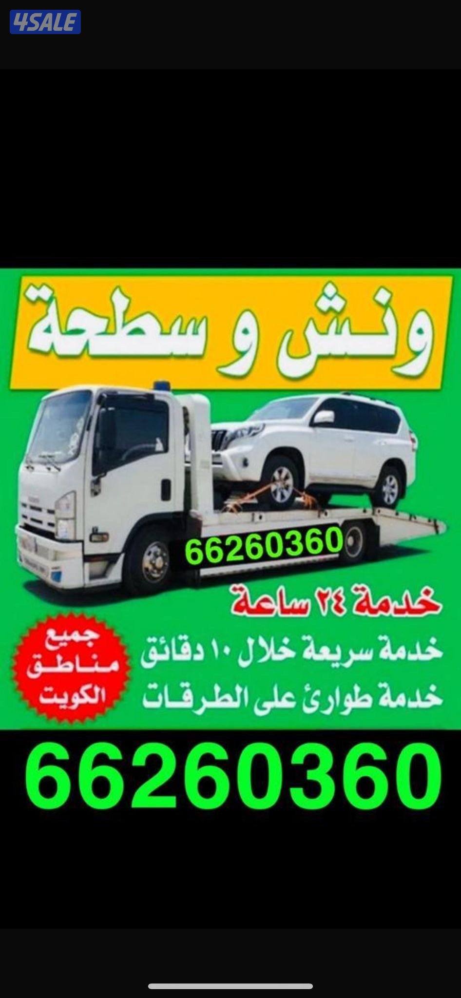 ونش الرابعه خدمه 24/70