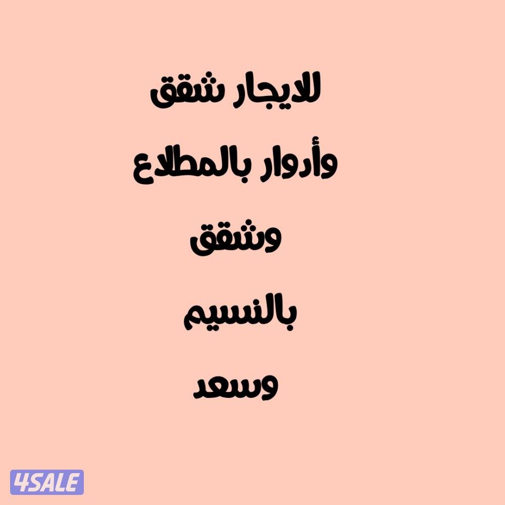 للايجار شقق وأدوار بالمطلاع وشقق بالنسيم وسعد0