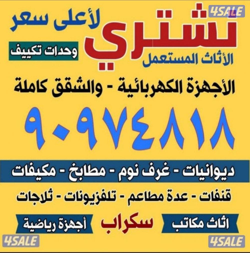 نشتري الاثاث المستعمل الألمنيوم والسكراب والمكيفات والديوانيات الكبيره0