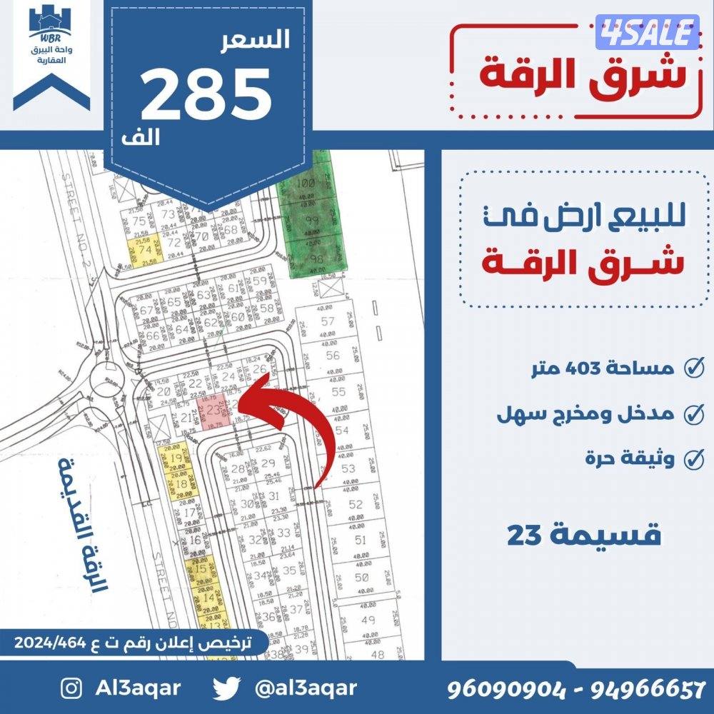 للبيع ارض في شرق الرقه شارع واحد0