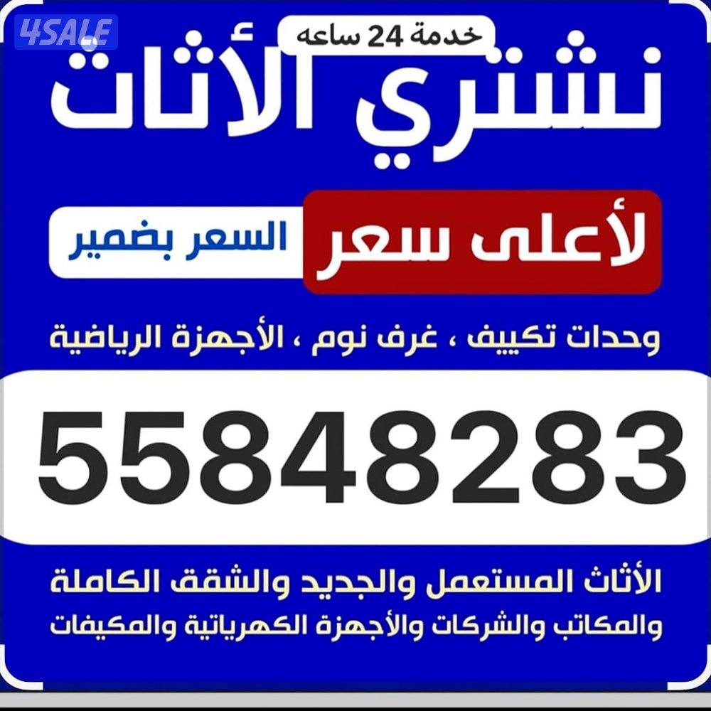 نشتري الأثاث المستعمل وبيوت كامل طاولات طعام قنفات ديوانيات غرف مكاتب0