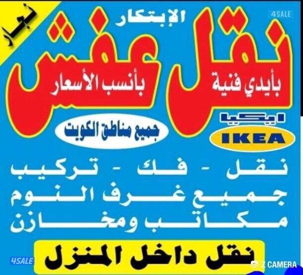 نقل عفش مع فك وتركيب جميع غرف نوم جميع مناطق الكويت2