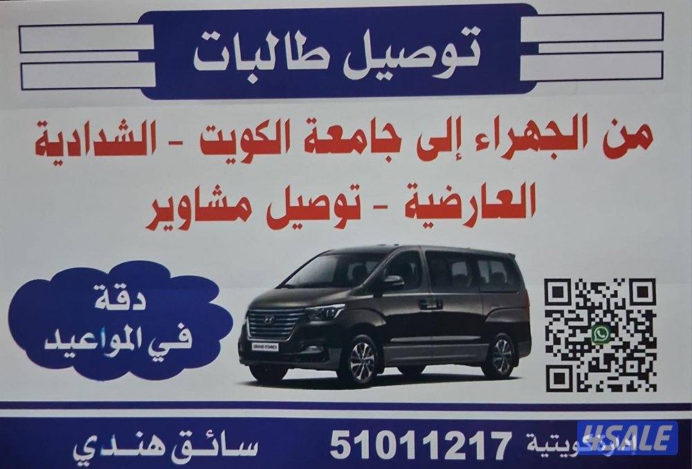 توصيل طالبات جامعه من الجهراء والمطلاع للشداديه والعارضيه والشويخ0