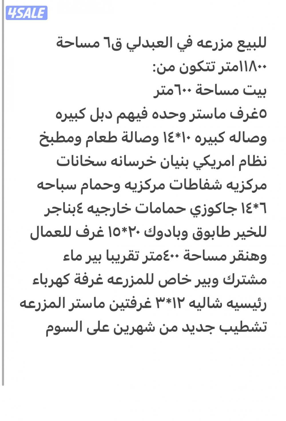 للبيع مزرعة في العبدلي ق٦ مساحة١١٠٠٠دخول وخروج شريك نباتيه0