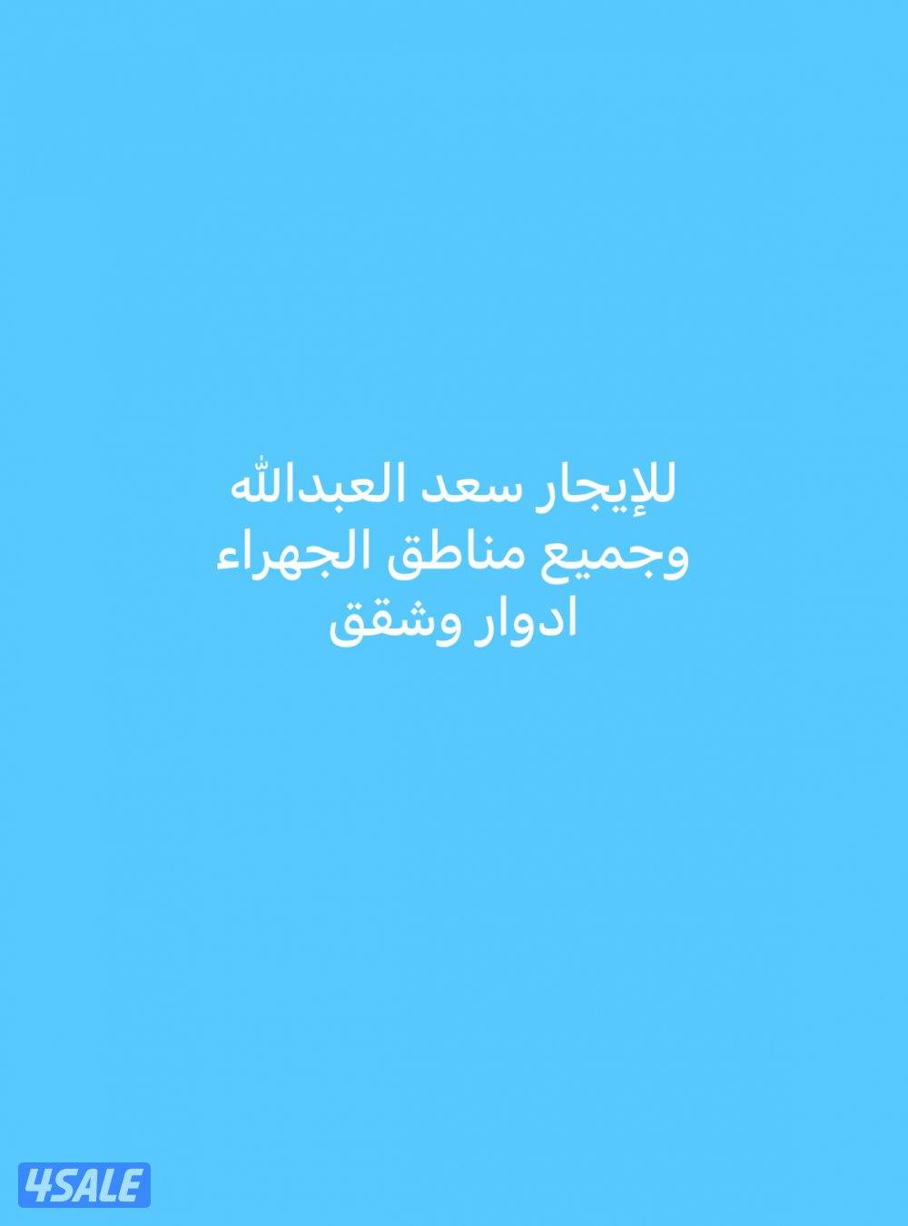 للإيجار سعد العبدالله ادوار وشقق0