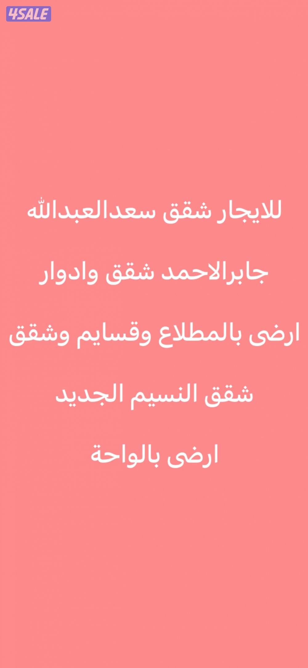 للايجار بسعدالعبدالله🌷المطلاع🌷جابر الاحمد0