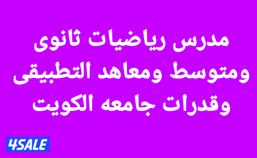 مدرس رياضيات – شرح مبسط – تقييم مجاني0