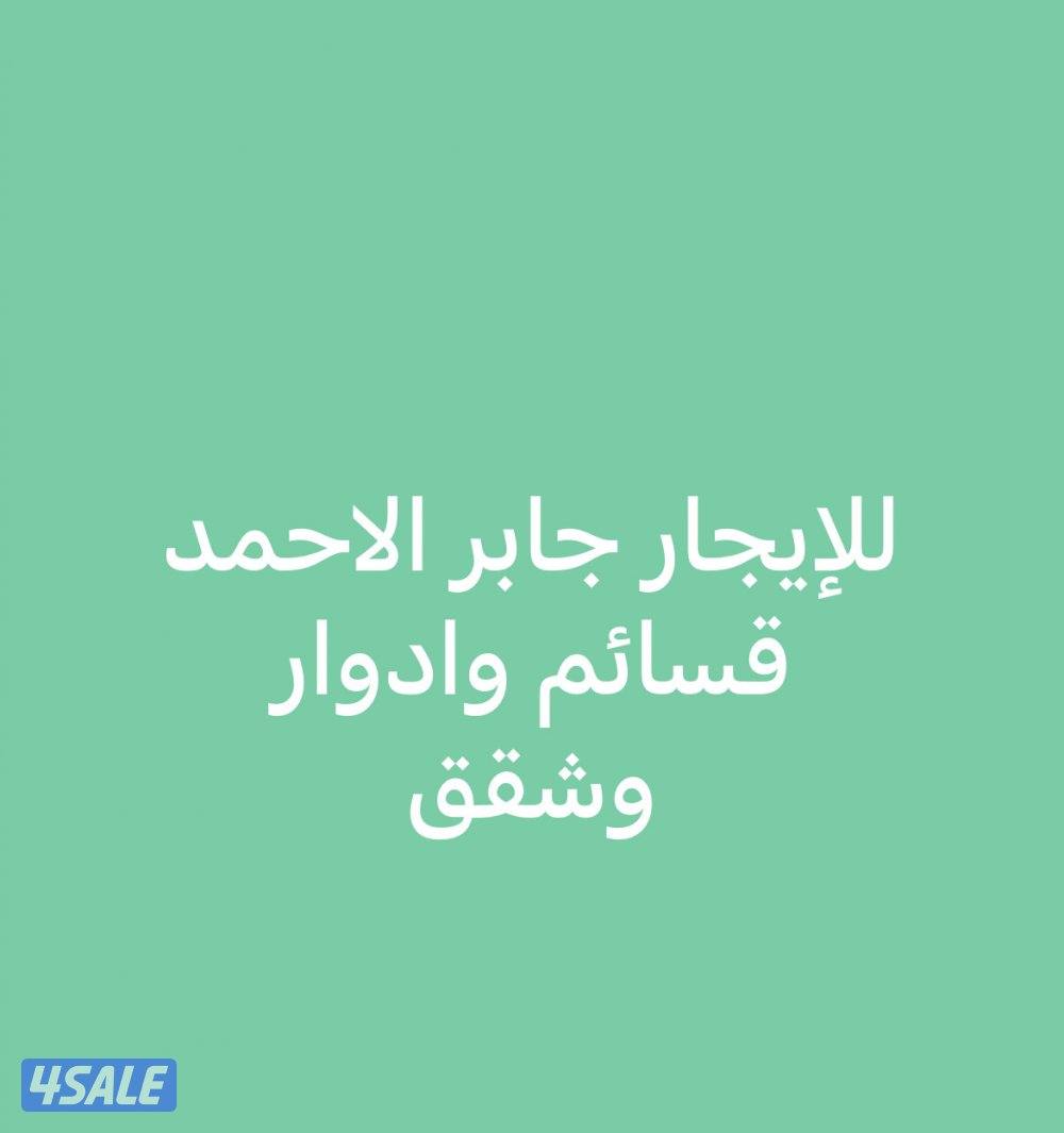للإيجار جابر الاحمد ادوار وشقق0