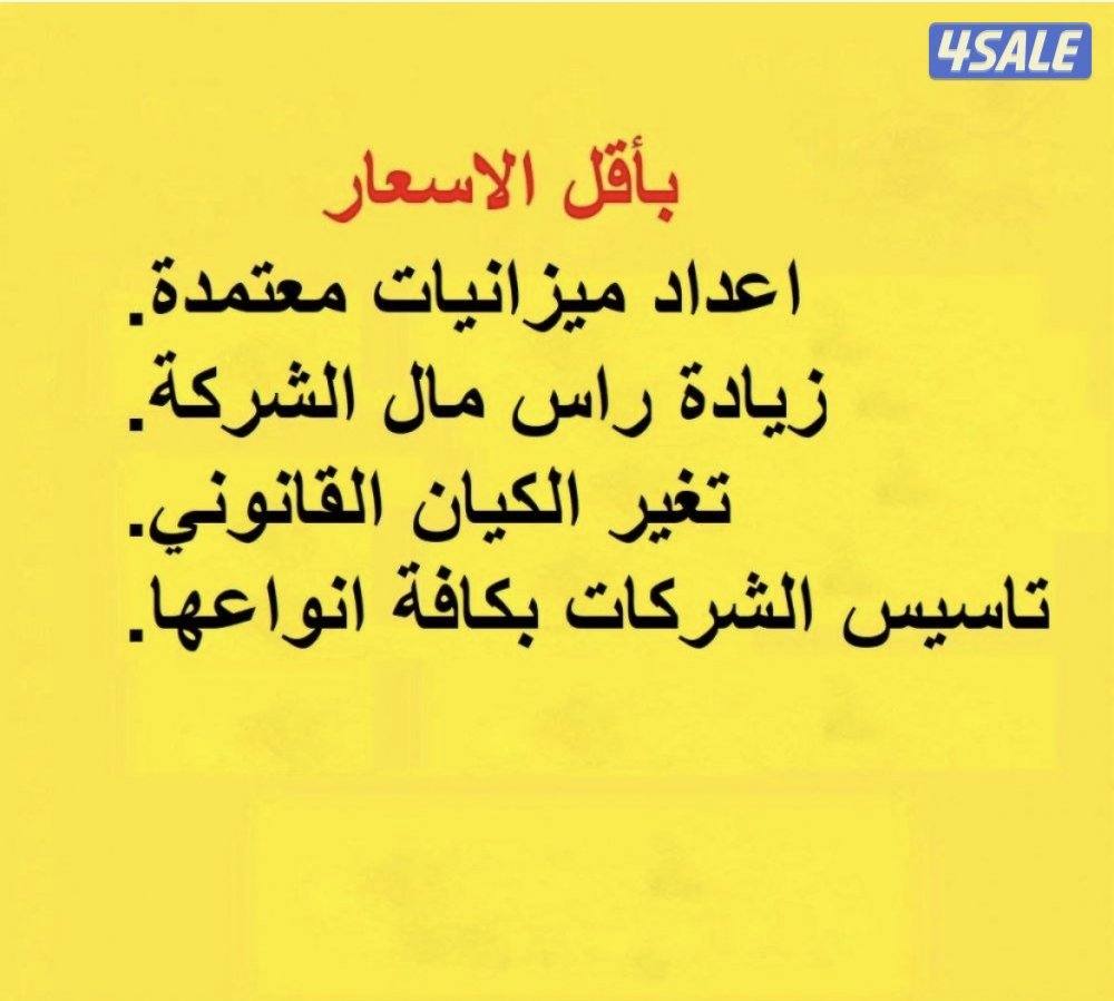 اعداد ميزانيات الشركات وتجديد رخصة الشركة باقل الاسعار0