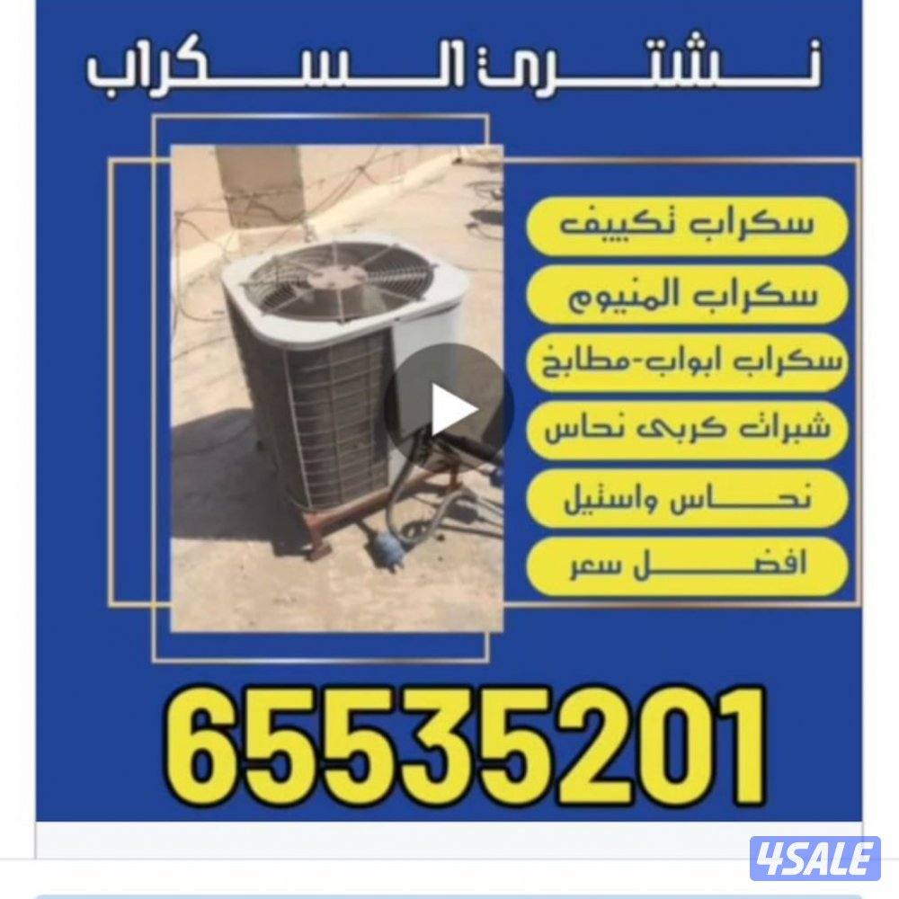 نشتري المنيوم نشترى مطابخ نشتري سكراب نشتري تكييف نشتري المنيوم1