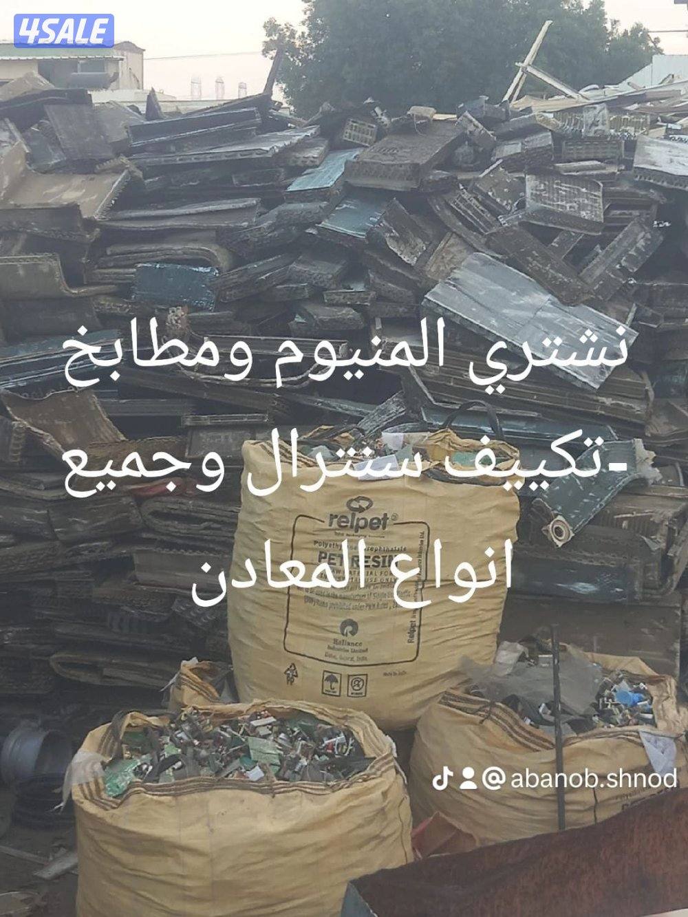 نشتري المنيوم نشترى مطابخ نشتري سكراب نشتري تكييف نشتري المنيوم7