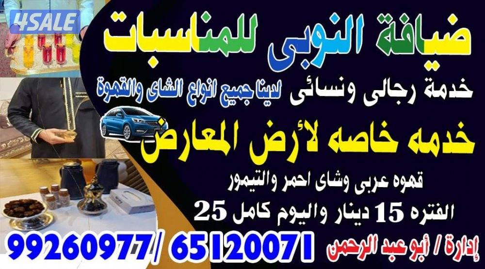 ضيافه النوبي خدمه شاي وقهوه خدمة ممتازة وارخص الاسعار0