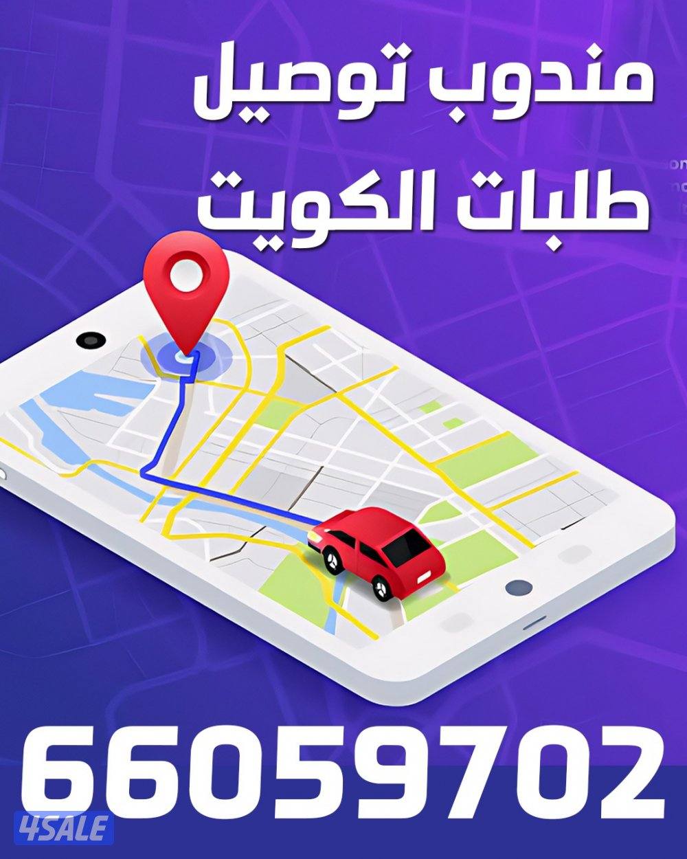 مندوب توصيل طلبات للمنازللجميع مناطق الكويت - توصيل طلبات سريع وآمن0