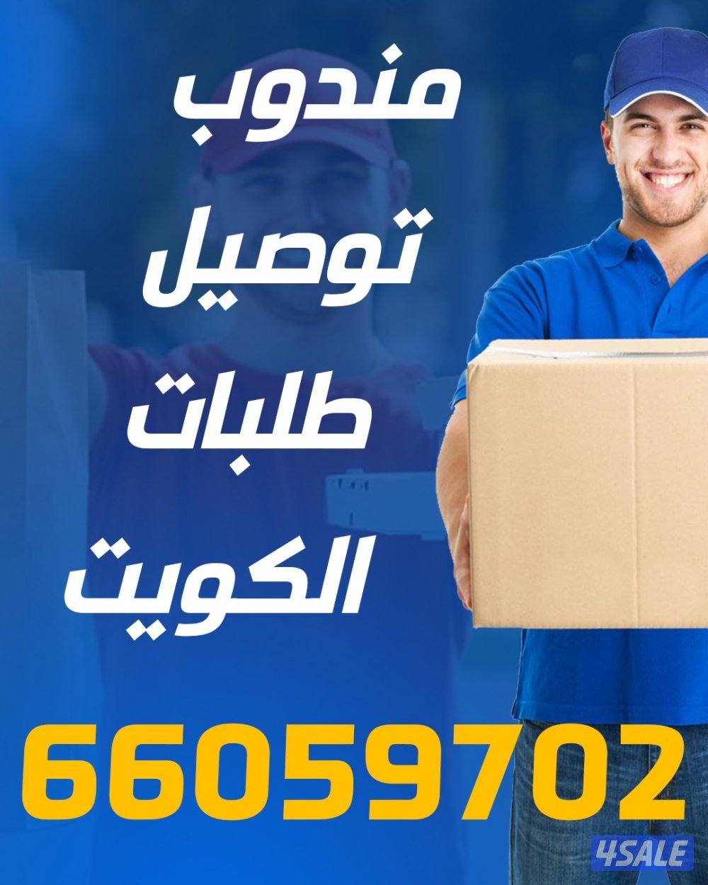 مندوب توصيل طلبات للمنازللجميع مناطق الكويت - توصيل طلبات سريع وآمن1