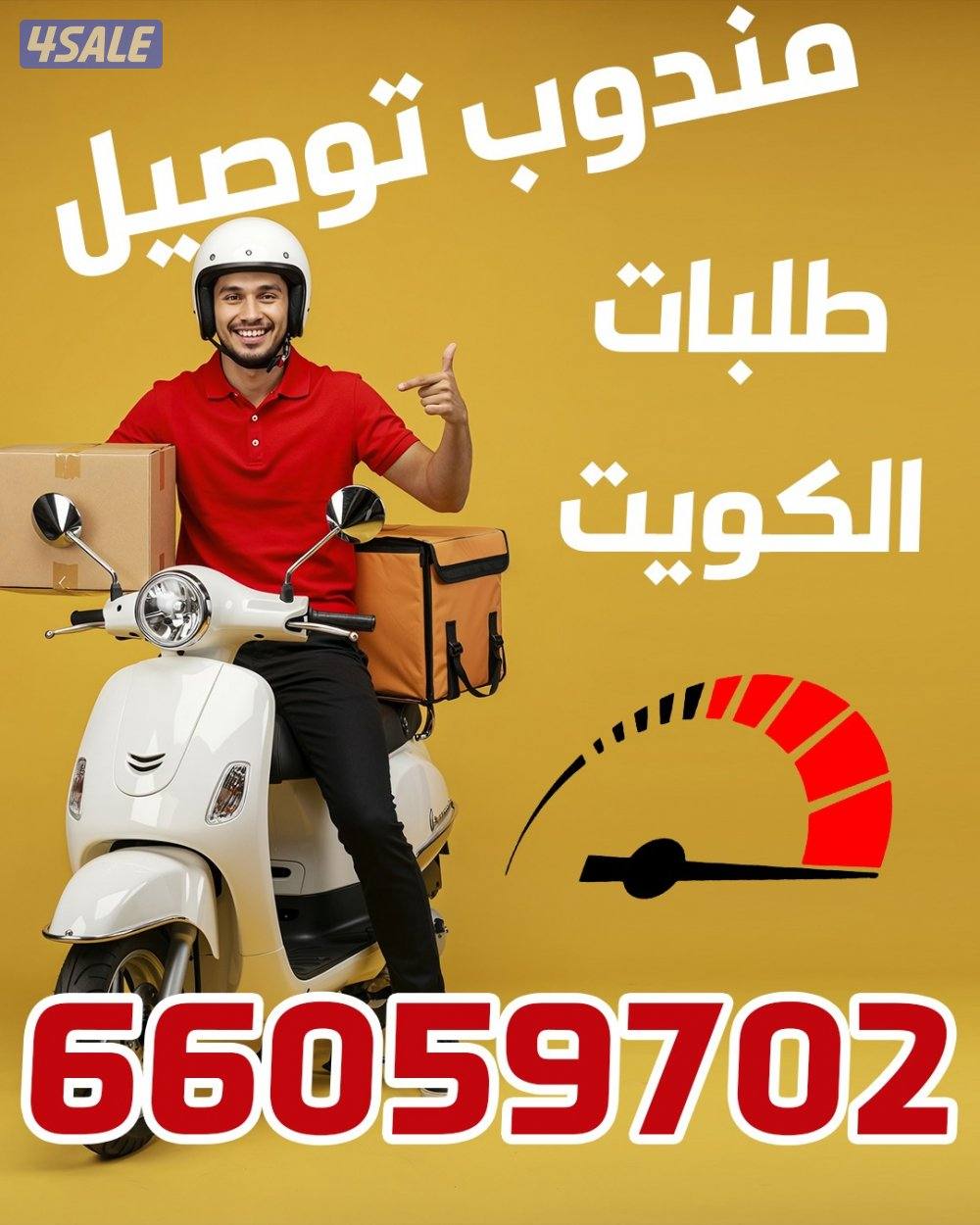 مندوب توصيل طلبات للمنازللجميع مناطق الكويت - توصيل طلبات سريع وآمن2