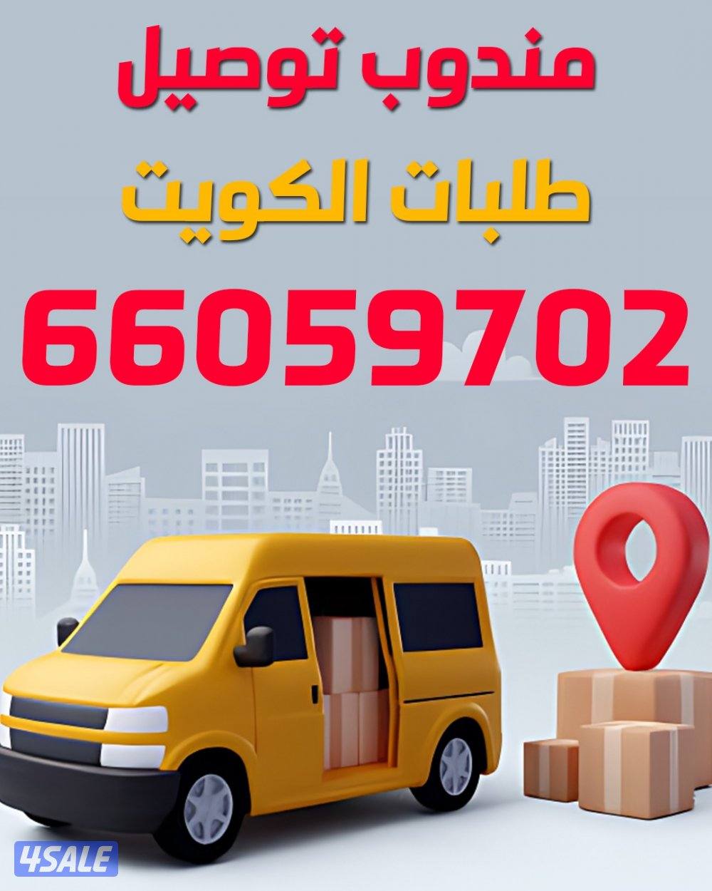 مندوب توصيل طلبات للمنازللجميع مناطق الكويت - توصيل طلبات سريع وآمن3