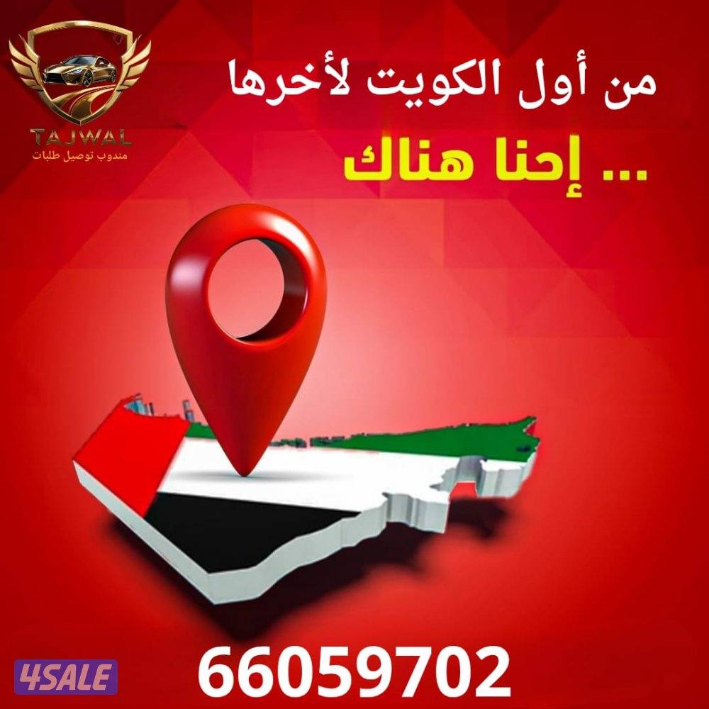 مندوب توصيل طلبات للمنازللجميع مناطق الكويت - توصيل طلبات سريع وآمن4