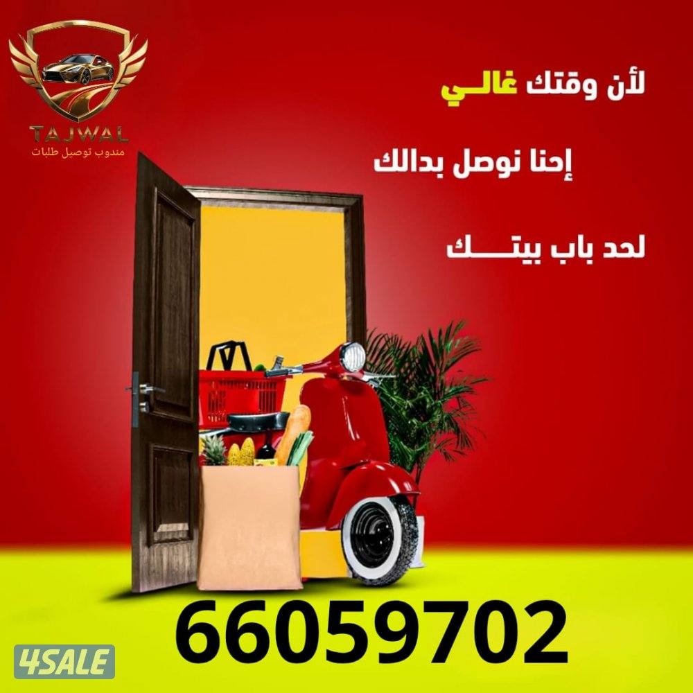 مندوب توصيل طلبات للمنازللجميع مناطق الكويت - توصيل طلبات سريع وآمن5