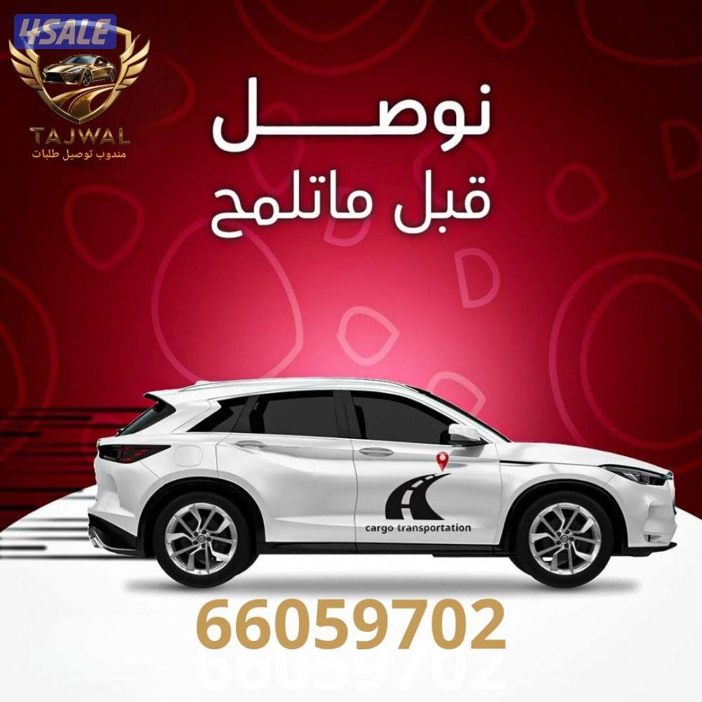 مندوب توصيل طلبات للمنازللجميع مناطق الكويت - توصيل طلبات سريع وآمن6