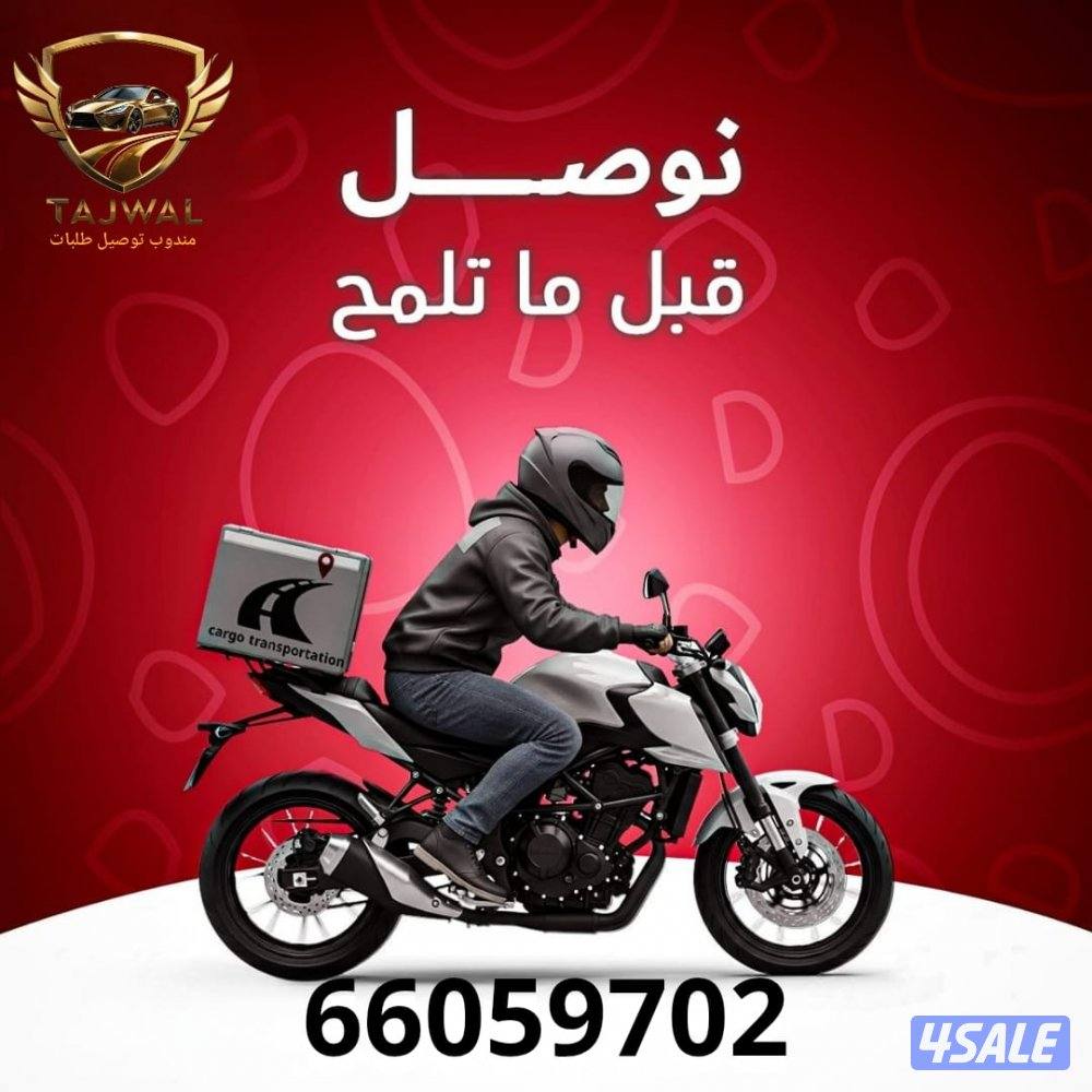 مندوب توصيل طلبات للمنازللجميع مناطق الكويت - توصيل طلبات سريع وآمن8