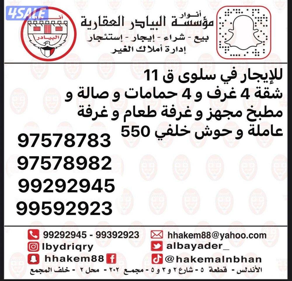 شقة في سلوى و في الاندلس و العارضية و العمرية وباقي مناطق الكويت1