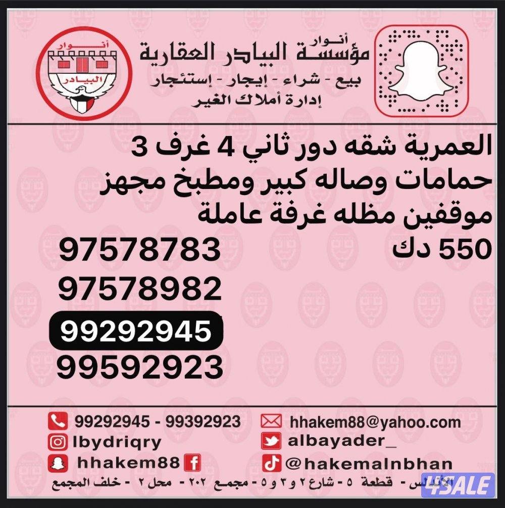 شقة في سلوى و في الاندلس و العارضية و العمرية وباقي مناطق الكويت5