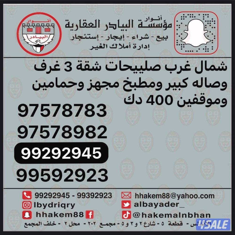 شقة في سلوى و في الاندلس و العارضية و العمرية وباقي مناطق الكويت6