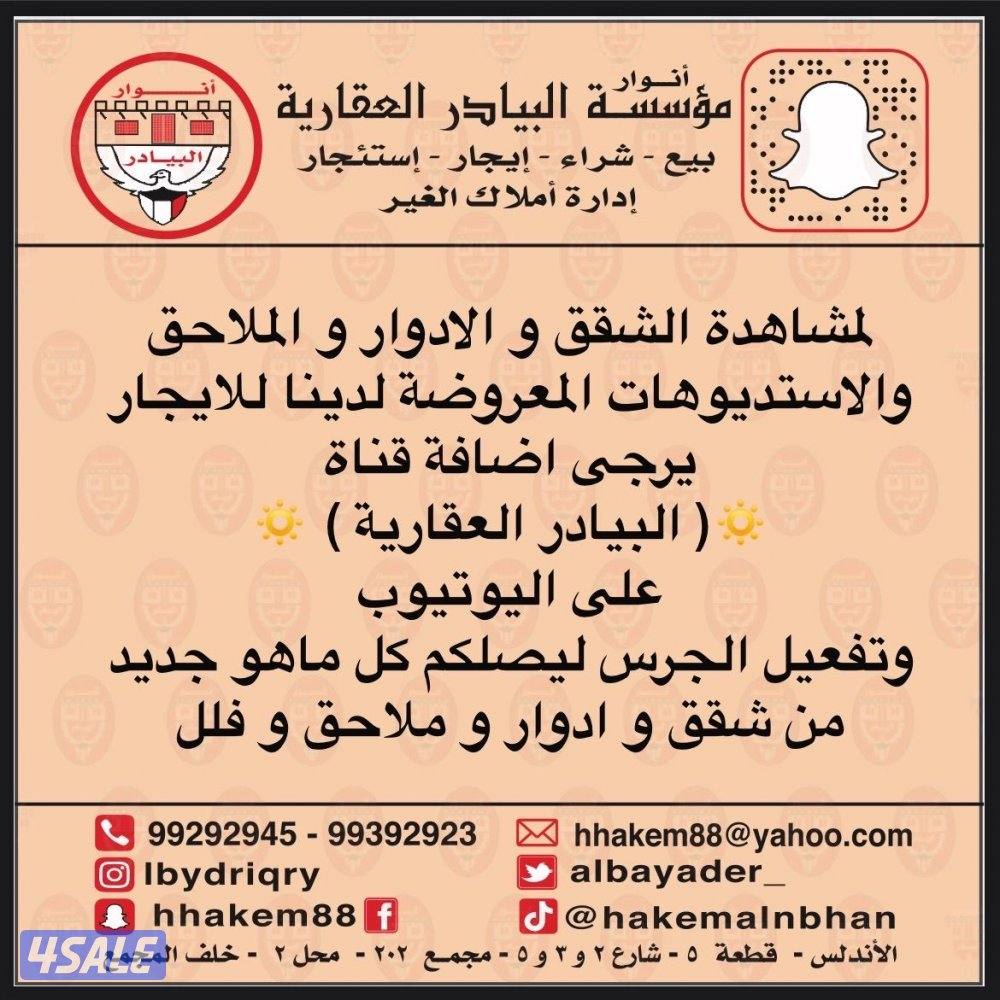 شقة في سلوى و في الاندلس و العارضية و العمرية وباقي مناطق الكويت13