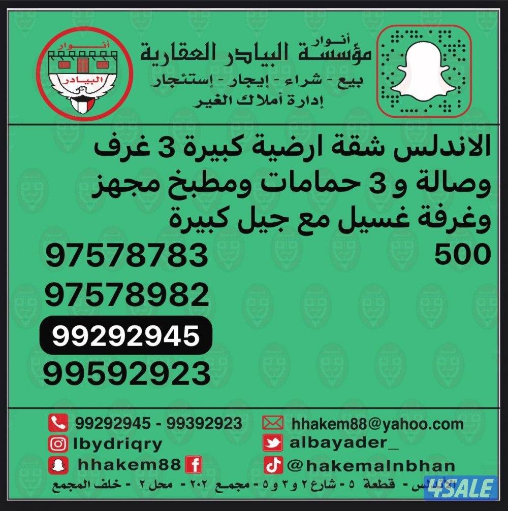 شقة في سلوى و في الاندلس و العارضية و العمرية وباقي مناطق الكويت12