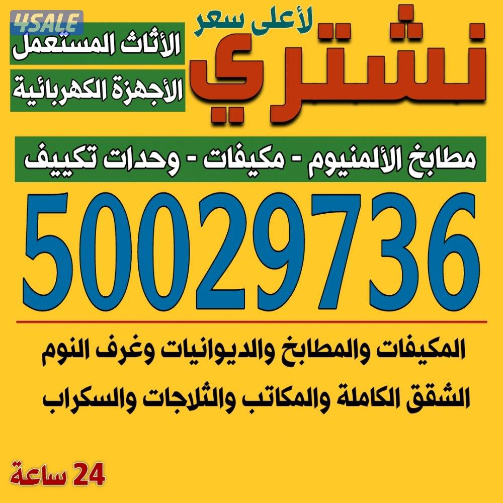 نشتري المكيفات والمطابخ الألمنيوم والسكراب0