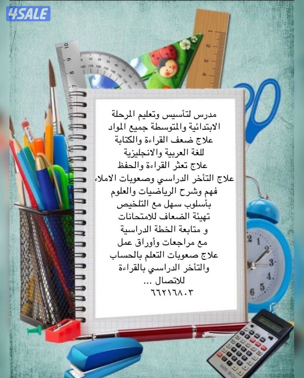 مدرس تأسيس وتعليم جميع اللغة الانجليزية والعربية ومتابعة جميع المواد0