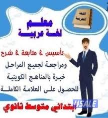 مدرس تأسيس وتعليم جميع اللغة الانجليزية والعربية ومتابعة جميع المواد3
