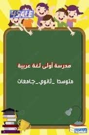 مدرسة تأسيس وتعليم اللغة العربية1