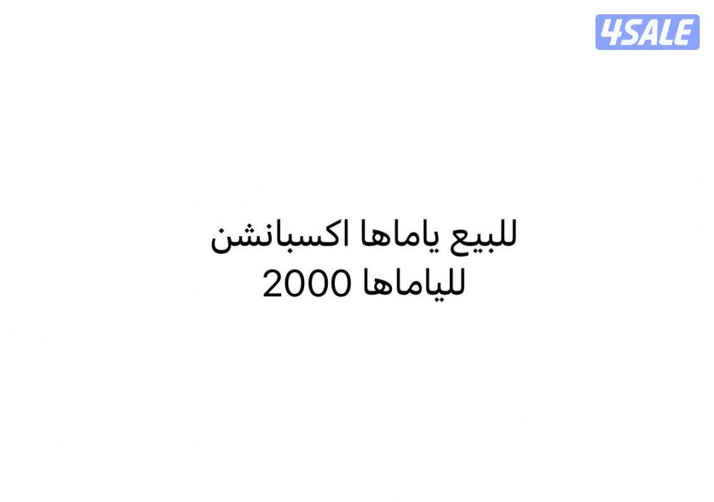 للبيع اكسبنشن ياماها ٢٠٠٠0