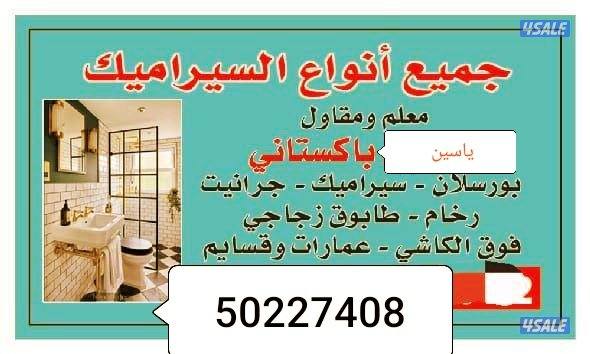 سرامیک بورسلان رخام طابوک بناء تکسیر ترکیب معلم باکیسانی0