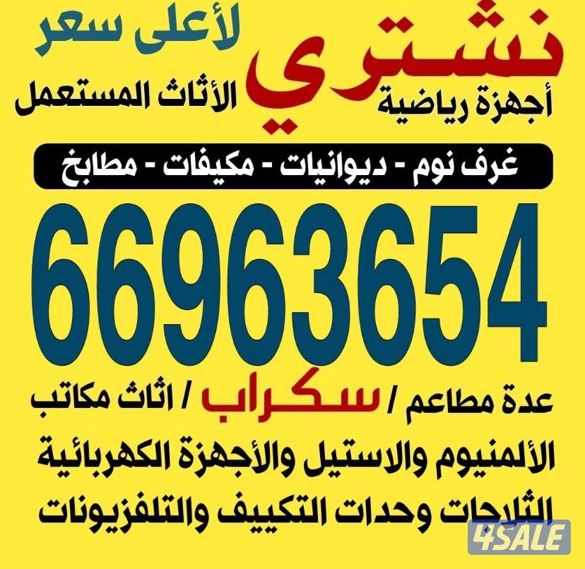 نشتري الاثاث المستعمل0