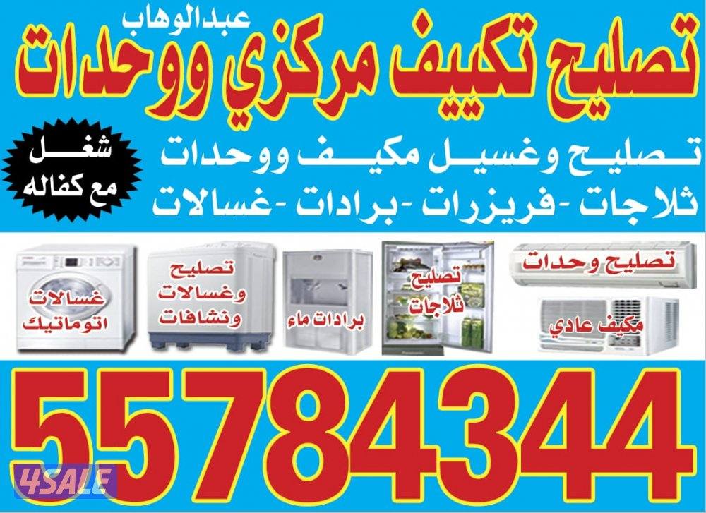 تصليح مكيف عادي واحدات تصليح غسلات عادي اتوماتيك ثلاجة تصليح برادة0