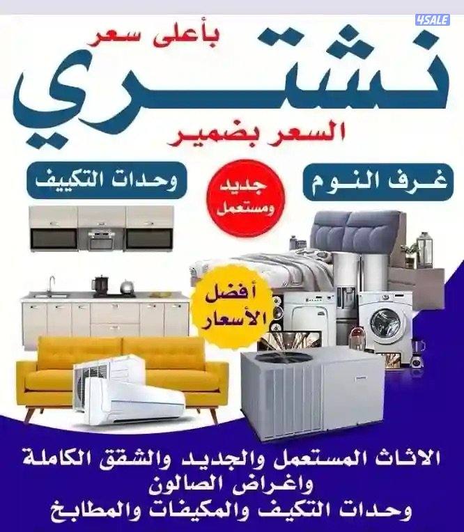 نشتري الاثاث المستعمل و الأجهزة المنزلية والاسكراب0