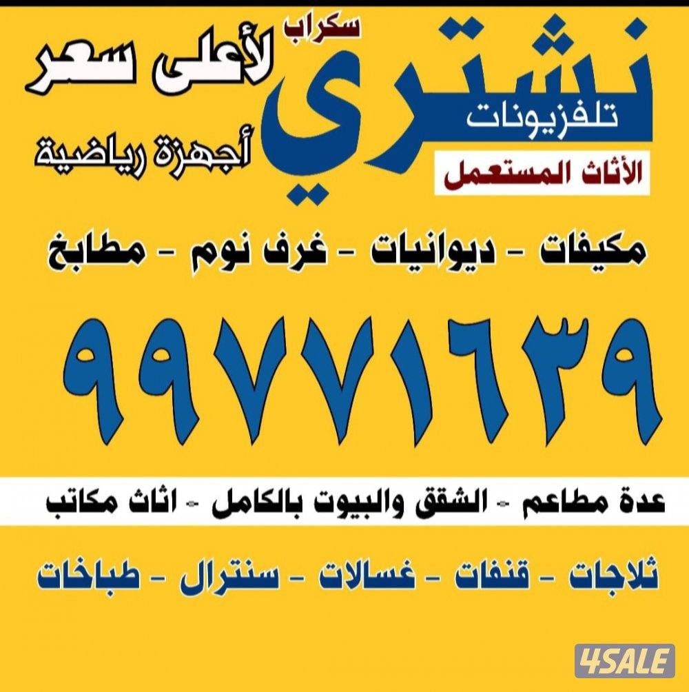 نشتري الاثاث المستعمل والتكيف والديوانيات والمطابخ الالمنيوم والسكراب0