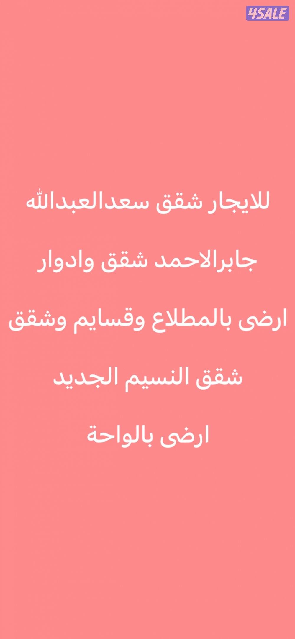 للايجار ارضى المطلاع وقسايم🌷النسيم الجديد🌷سعدالعبدالله🌷جابرالاحمد0