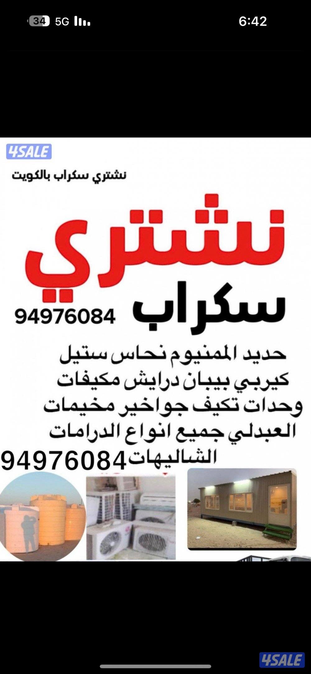 نشتري سكراب وحديد0