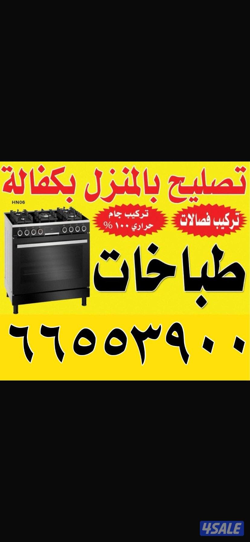 تصليح طباخات للمنزل0