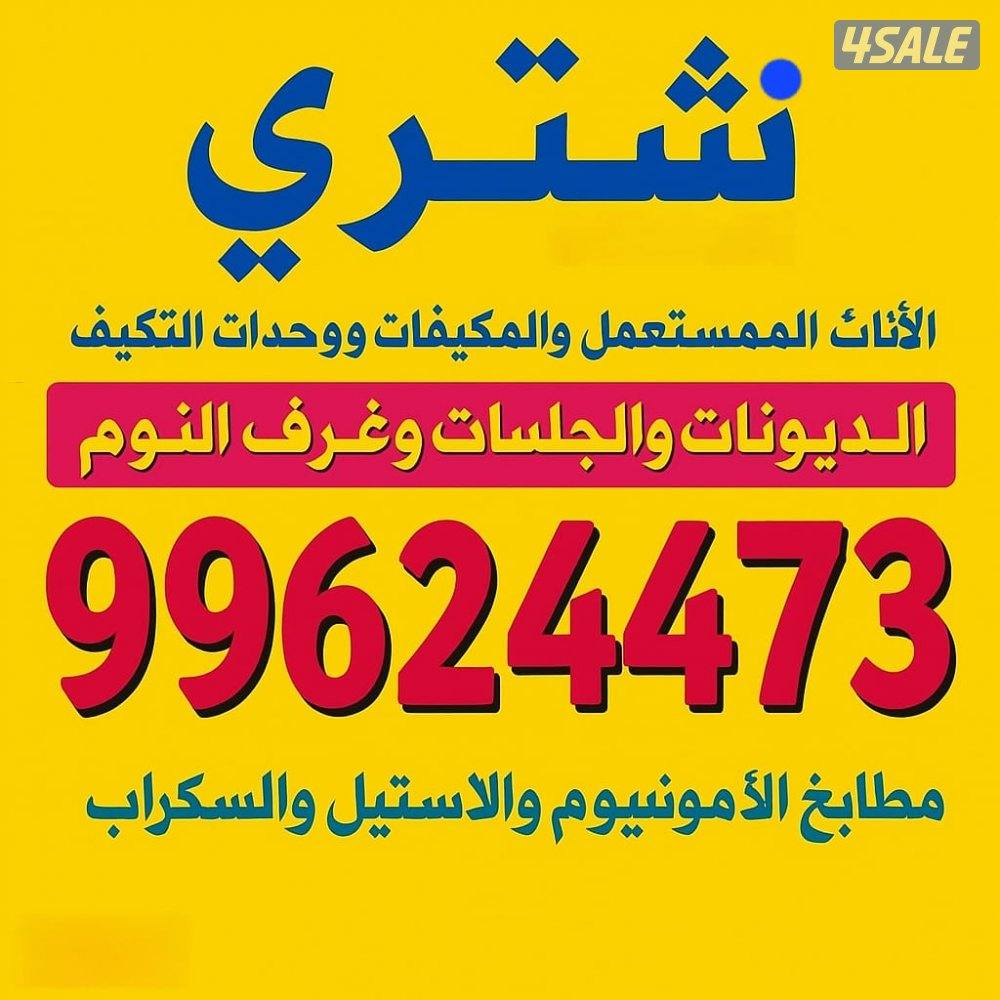 نشتري السكراب والتكيف والمجالس0