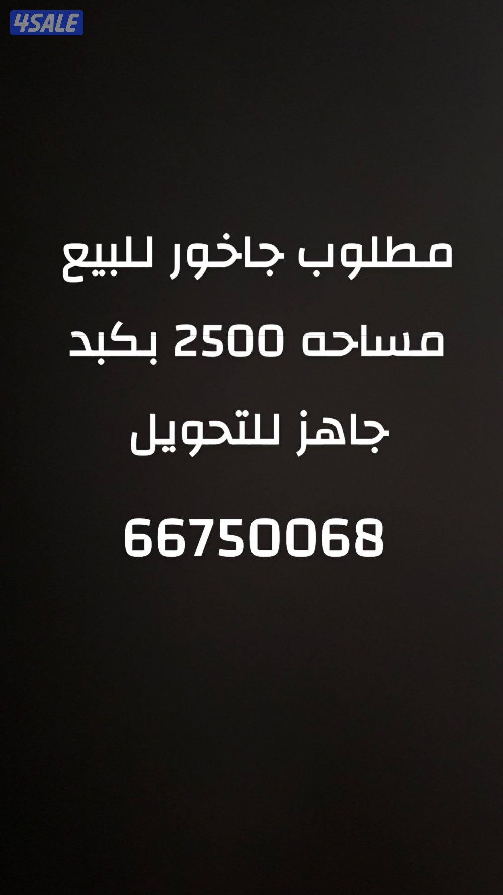 مطلوب جاخور للبيع  مساحه 2500 بكبد جاهز للتحويل0