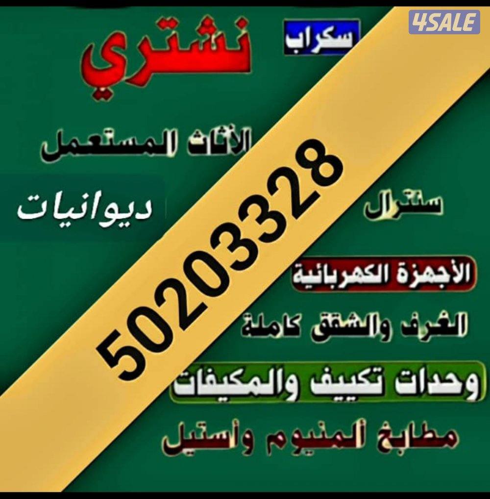 نشتري الأثاث المستعمل0