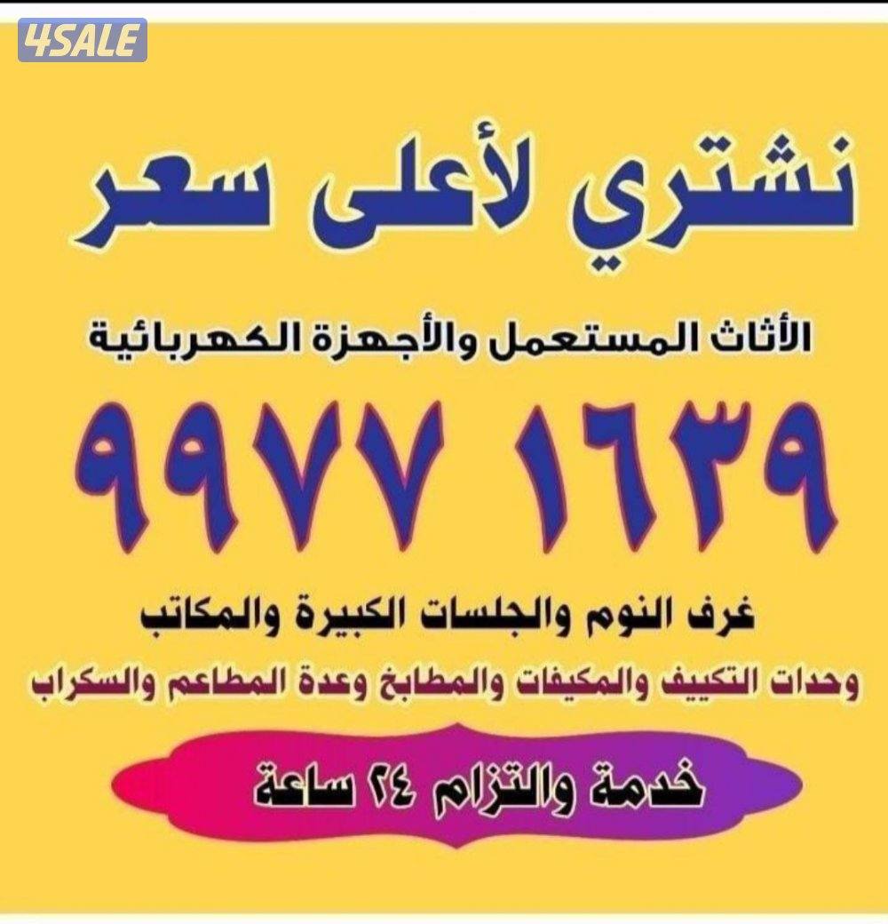 نشتري الاثاث المستعمل وغرف النوم والتكييف والسكراب والمطابخ الالمنيوم0