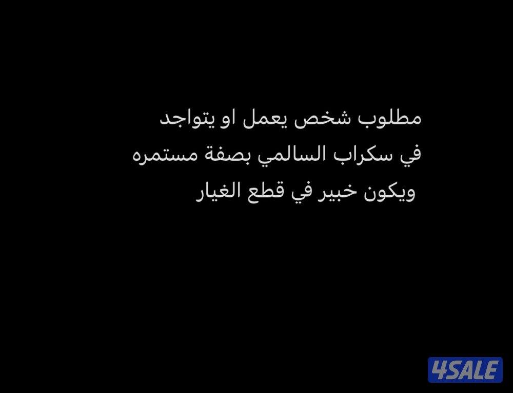 مطلوب شخص متواجد في السكراب0