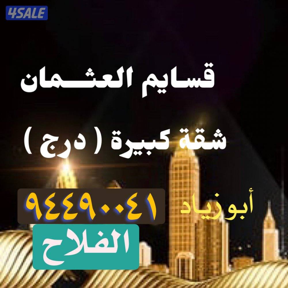 شقة ( قســايم العثمان )0